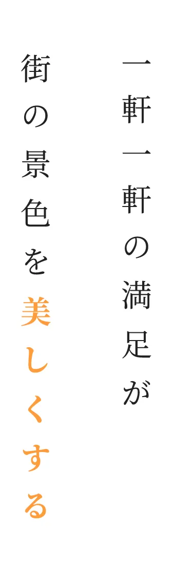 一軒一軒の満足が街の景色を美しくする
